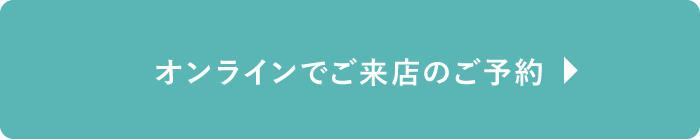 オンラインでご来店のご予約