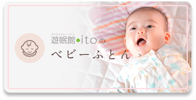 眠りのご相談 赤ちゃん 眠りのご相談 遊眠館ito 眠りのご相談 赤ちゃん 眠りのご相談 遊眠館ito