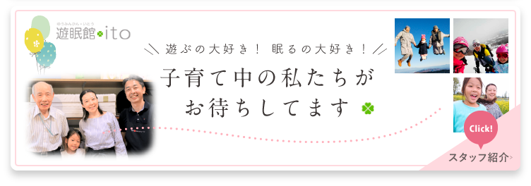 子育て中の渡地たちがお待ちしてます：スタッフ紹介