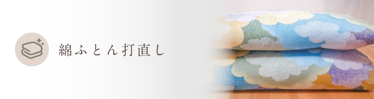 綿ふとん打ち直し